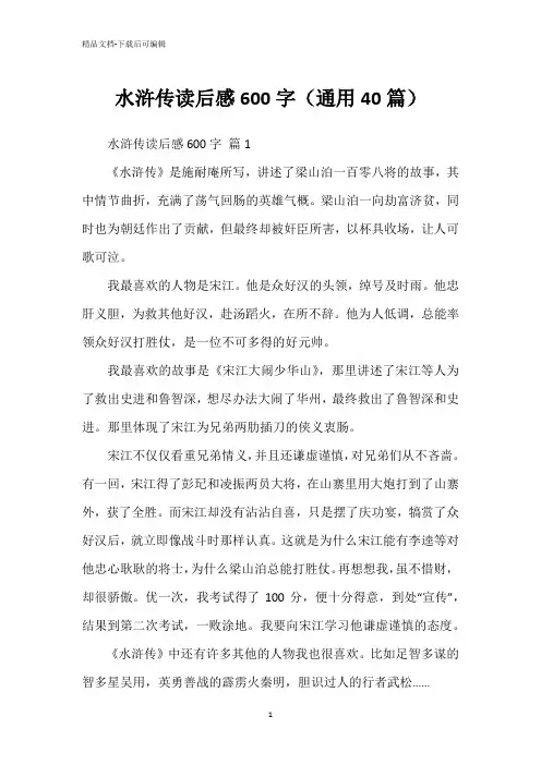 水浒传读后感600字(通用40篇)