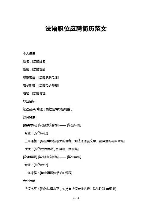 法语职位应聘简历范文