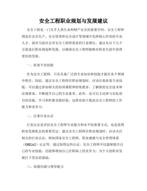 安全工程职业规划与发展建议