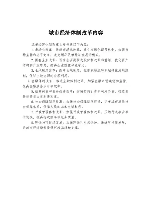城市经济体制改革内容