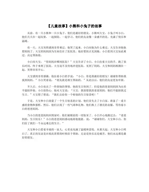 【儿童故事】小熊和小兔子的故事