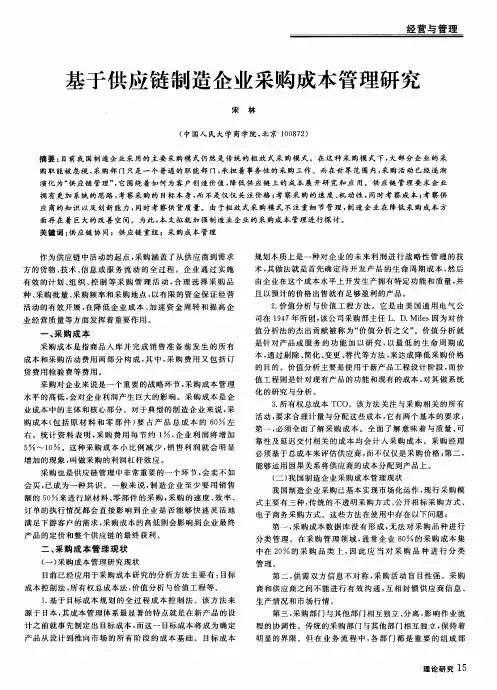 基于供应链制造企业采购成本管理研究