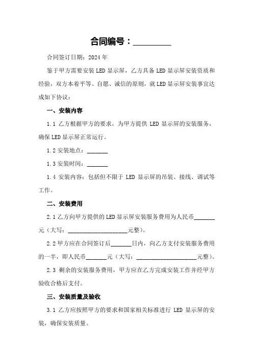 LED显示屏安装合同范文2024年