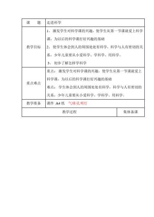一年级上册科学教案-1走近科学 冀教版