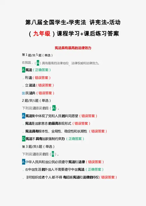 2023第八届全国学生“学宪法讲宪法”活动(九年级)课程学习+课后练习答案