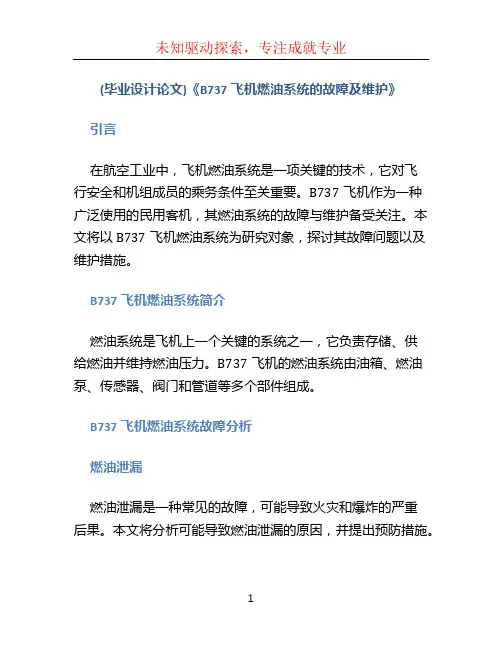 (毕业设计论文)《B737飞机燃油系统的故障及维护》