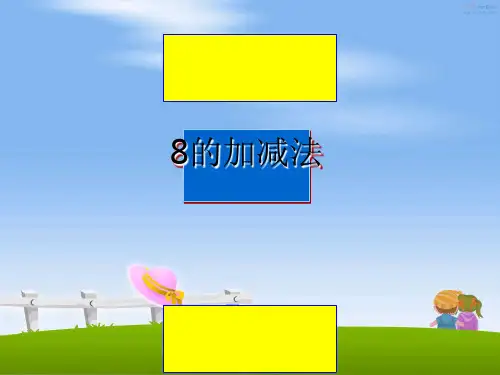 最新8的加减法ppt课件