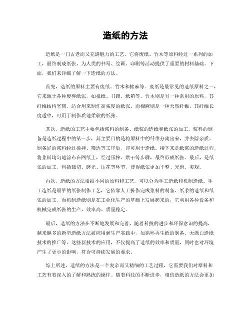 造纸的方法