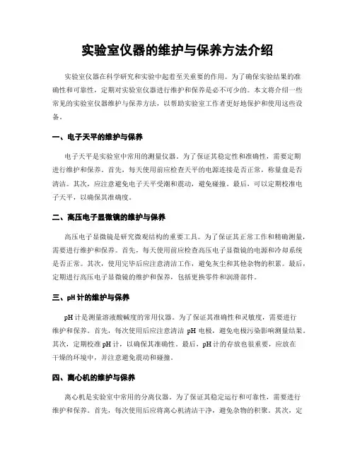 实验室仪器的维护与保养方法介绍