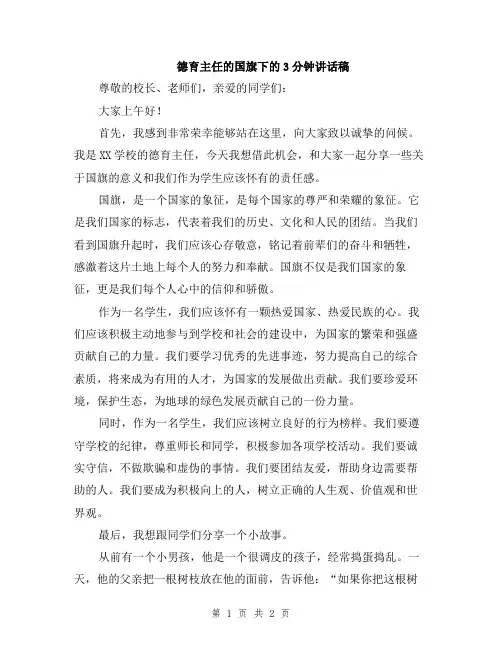 德育主任的国旗下的3分钟讲话稿