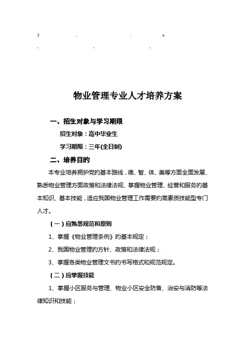 养方案物业管理专业人才培养方案