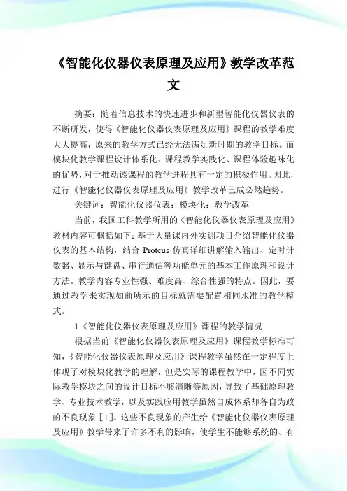 《智能化仪器仪表原理及应用》教学改革范文.doc