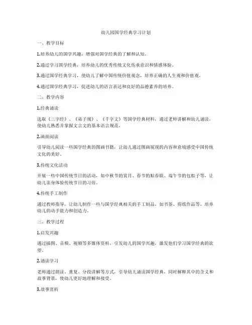 幼儿园国学经典学习计划
