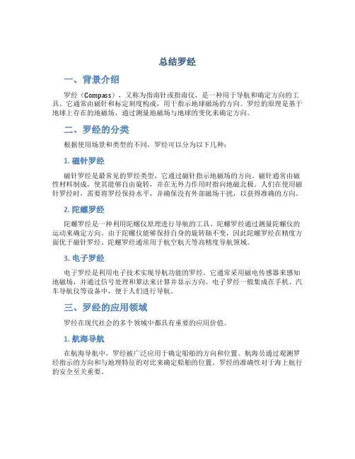总结罗经范文
