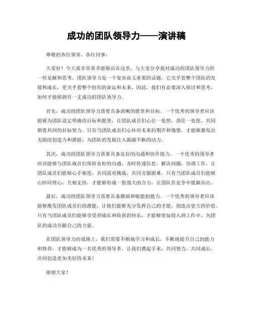 成功的团队领导力——演讲稿