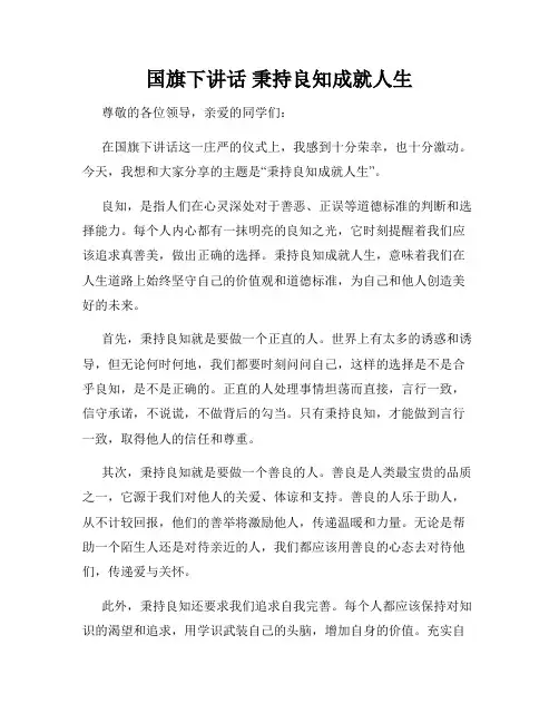 国旗下讲话 秉持良知成就人生