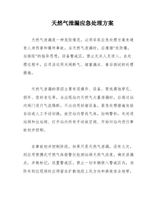 天然气泄漏应急处理方案
