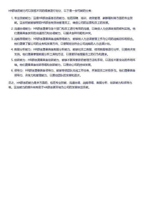 hr群体能力划分