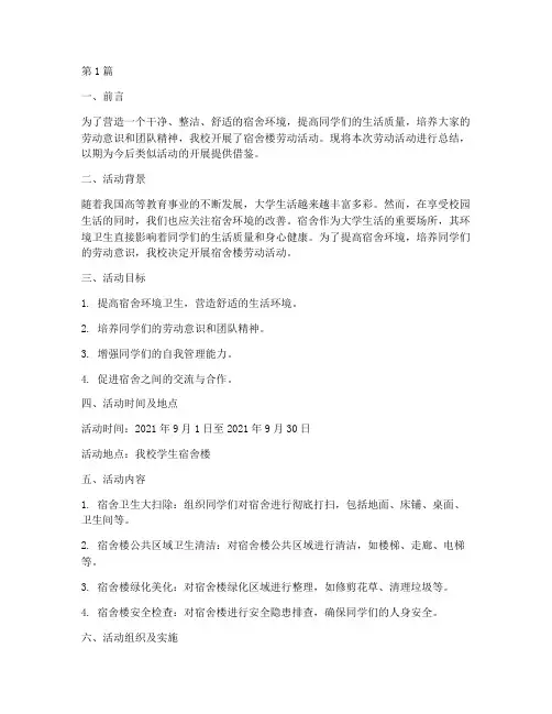 宿舍楼劳动总结报告范文(3篇)