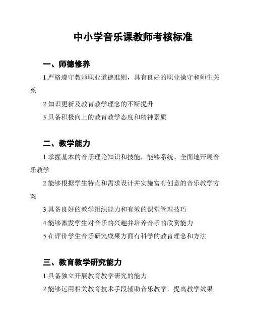 中小学音乐课教师考核标准
