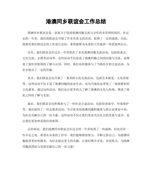 港澳同乡联谊会工作总结