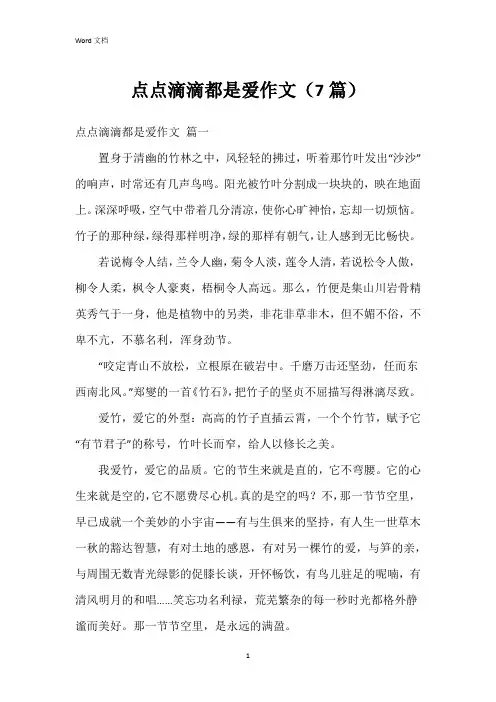 点点滴滴都是爱作文(7篇)