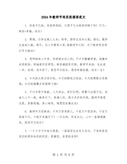 2024年教师节送花祝福语范文(四篇)
