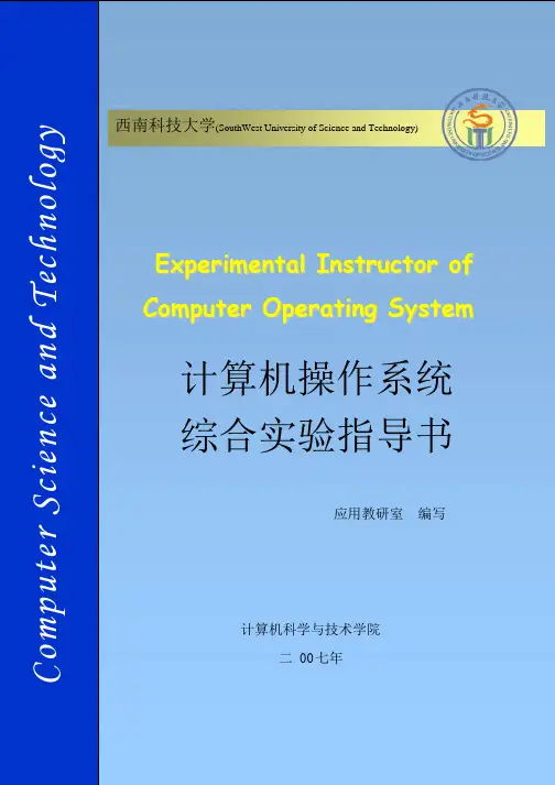 《计算机操作系统综合实验》实验指导书