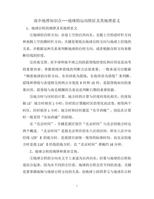 高中地理知识点---地球的运动特征及其地理意义