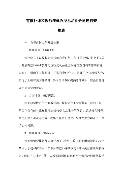 有偿补课和教师违规收受礼品礼金问题自查报告