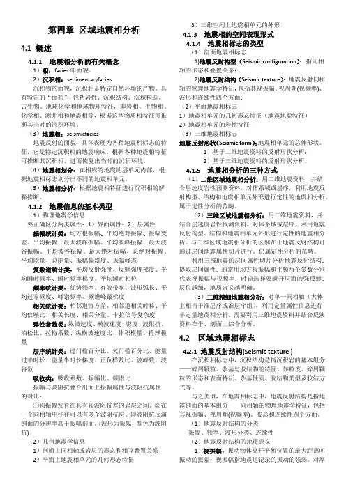 最新(完美版)地震资料解释文字部分总结 -第四章