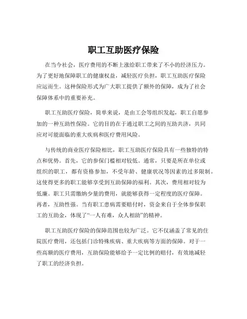 职工互助医疗保险