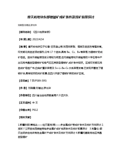 摩天岭地块东部锂铍矿成矿条件及找矿前景探讨
