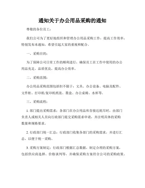 通知关于办公用品采购的通知