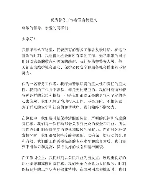 优秀警务工作者发言稿范文