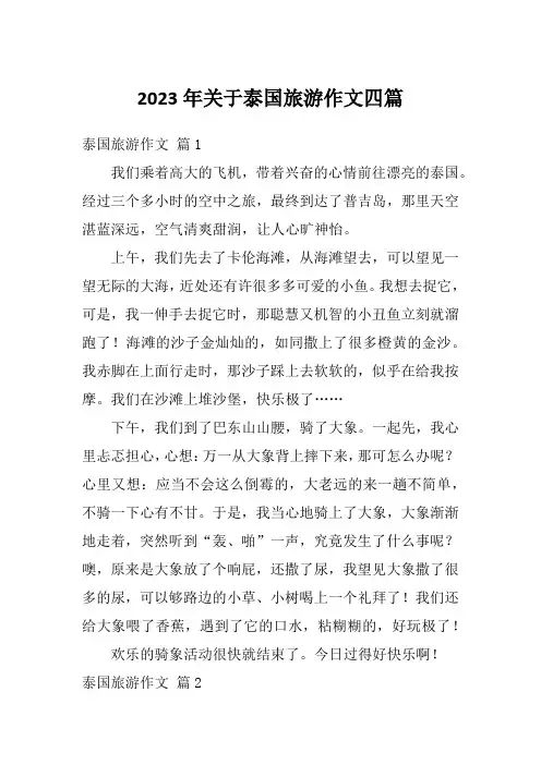 2023年关于泰国旅游作文四篇