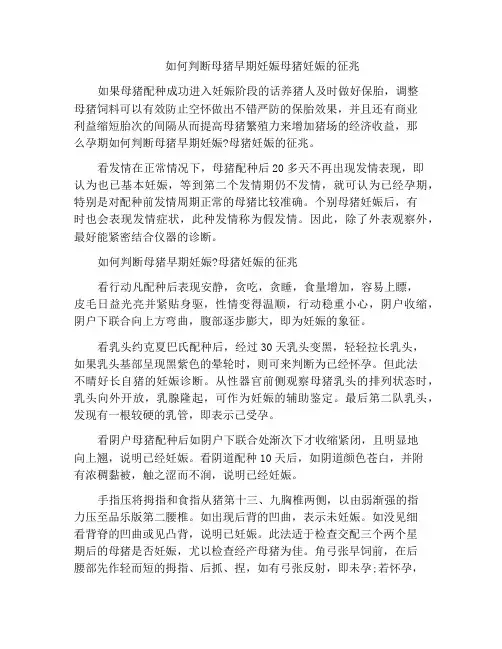 如何判断母猪早期妊娠母猪妊娠的征兆
