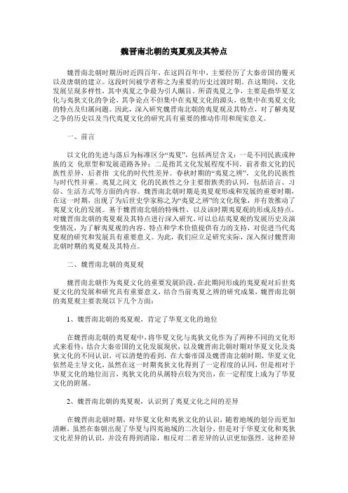魏晋南北朝的夷夏观及其特点