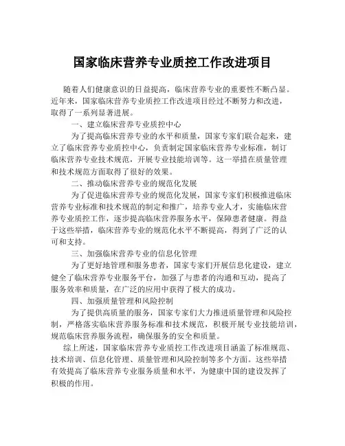 国家临床营养专业质控工作改进项目
