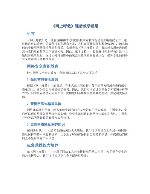 《网上呼救》课后教学反思