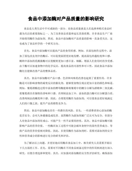 食品中添加酶对产品质量的影响研究