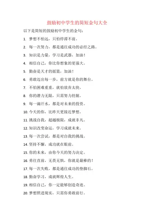 鼓励初中学生的简短金句大全