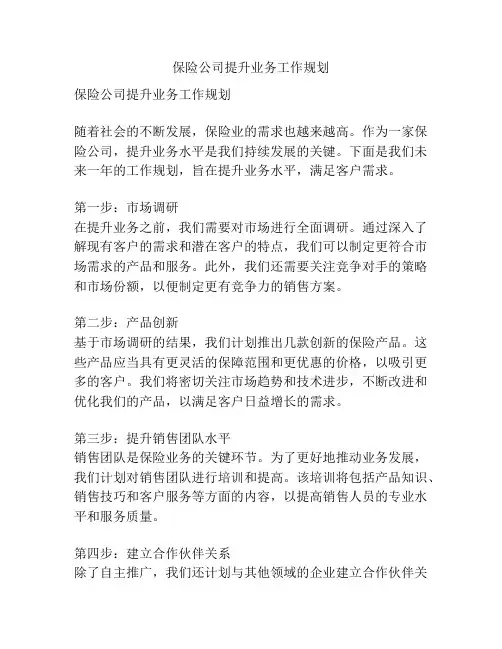保险公司提升业务工作规划