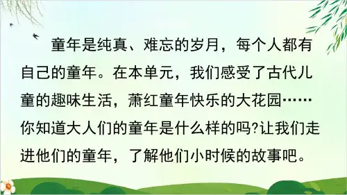 人教部编版五年级下册口语交际走进他们的童年岁月(完美版)PPT课件
