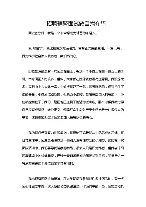 招聘辅警面试做自我介绍