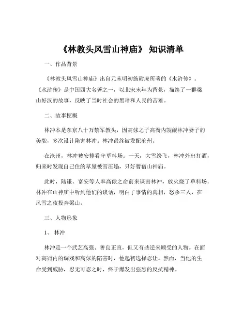 《林教头风雪山神庙》 知识清单