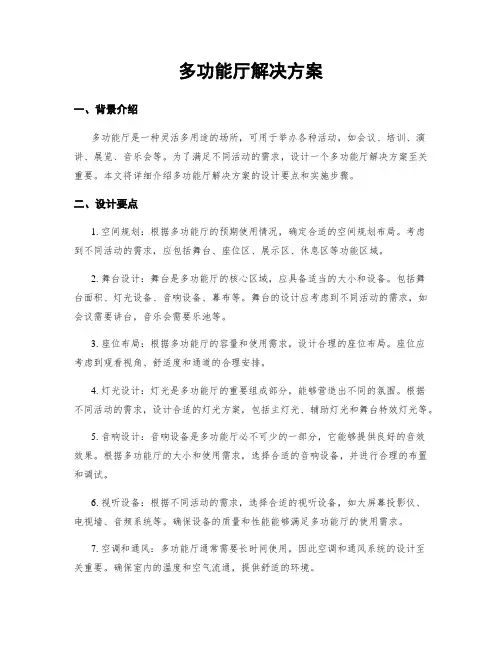 多功能厅解决方案