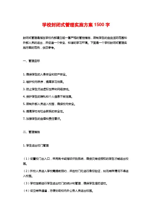 学校封闭式管理实施方案1500字