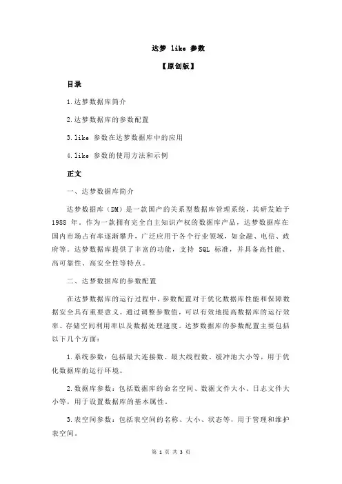 达梦 like 参数
