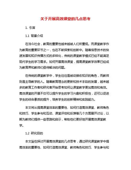 关于开展高效课堂的几点思考